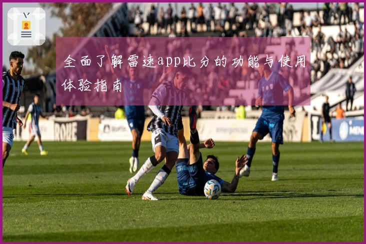 全面了解雷速app比分的功能与使用体验指南