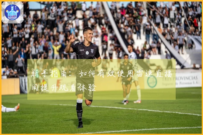 新手指南：如何有效使用雷速直播间提升观看体验