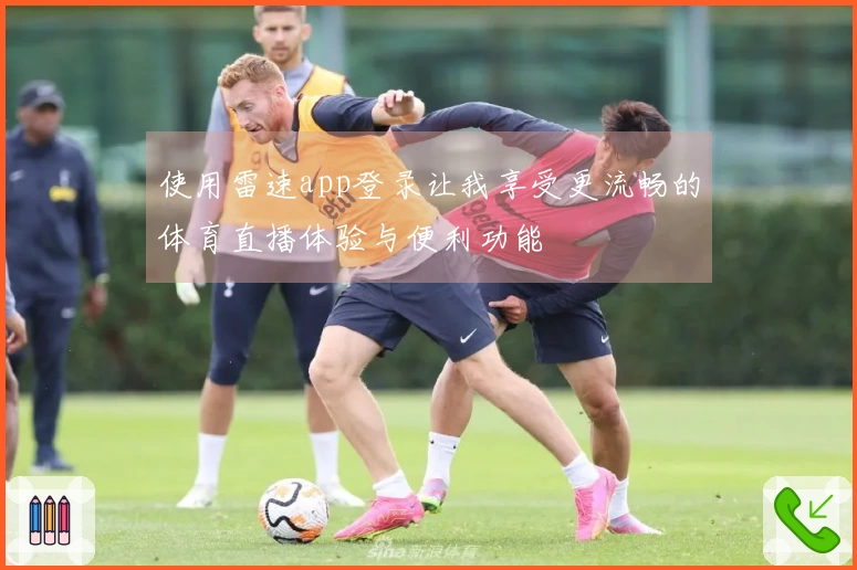 使用雷速app登录让我享受更流畅的体育直播体验与便利功能