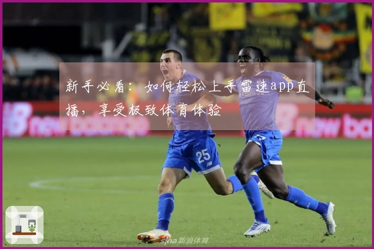 新手必看：如何轻松上手雷速app直播，享受极致体育体验