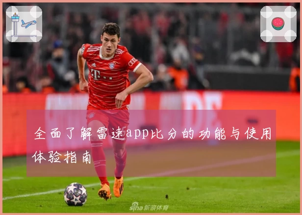 全面了解雷速app比分的功能与使用体验指南