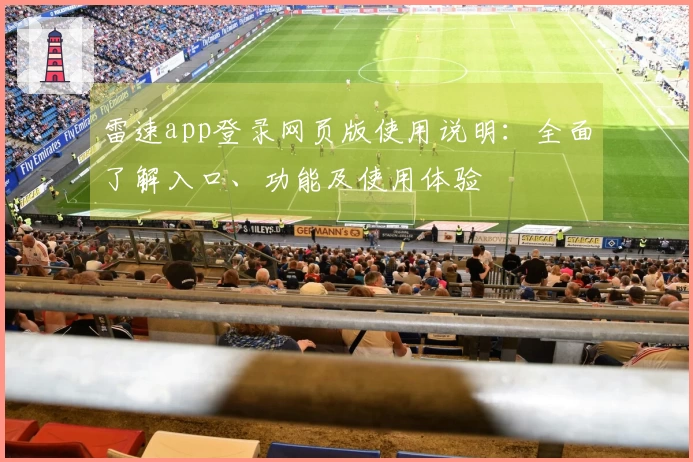雷速app登录网页版使用说明：全面了解入口、功能及使用体验