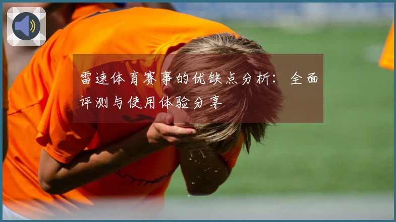 雷速体育赛事的优缺点分析：全面评测与使用体验分享