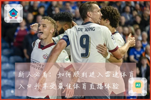 新人必看：如何顺利进入雷速体育入口并享受最佳体育直播体验
