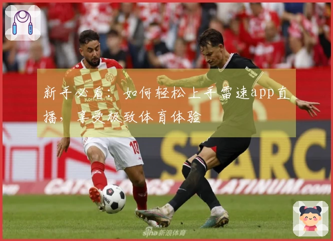 新手必看:如何轻松上手雷速app直播,享受极致体育体验