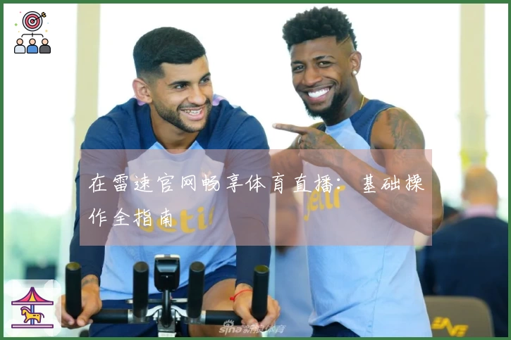 在雷速官网畅享体育直播：基础操作全指南