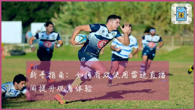 新手指南：如何有效使用雷速直播间提升观看体验