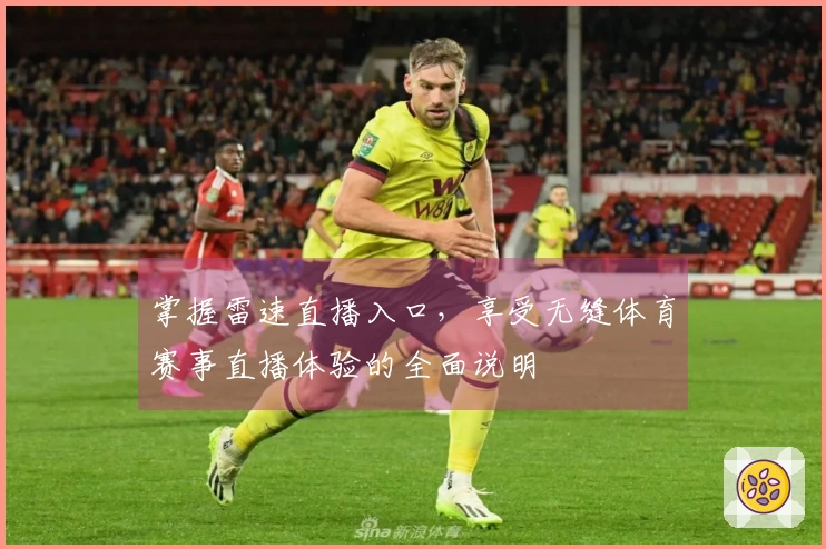 掌握雷速直播入口，享受无缝体育赛事直播体验的全面说明