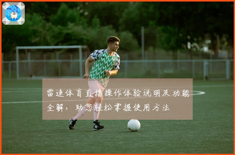 雷速体育直播操作体验说明及功能全解，助您轻松掌握使用方法