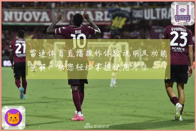 雷速体育直播操作体验说明及功能全解，助您轻松掌握使用方法