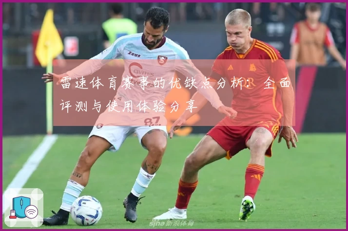 雷速体育赛事的优缺点分析：全面评测与使用体验分享
