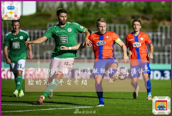 雷速app直播：打造极致体育直播体验的完美平台介绍