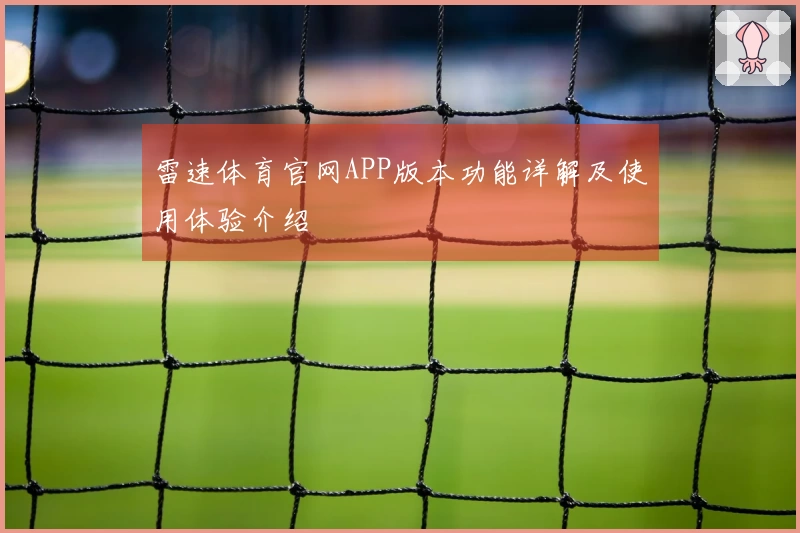 雷速体育官网APP版本功能详解及使用体验介绍