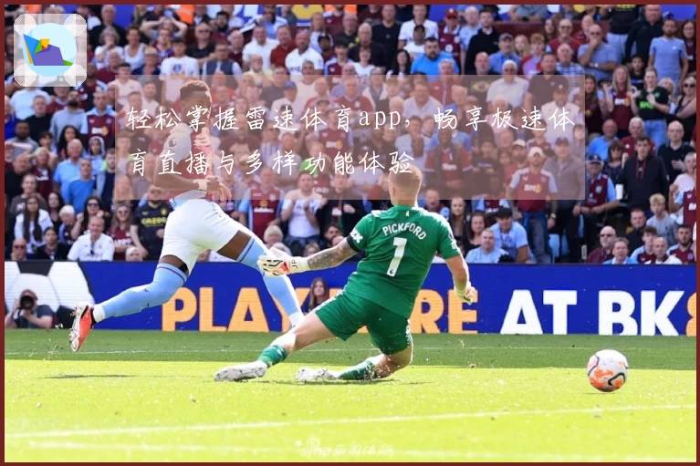 轻松掌握雷速体育app，畅享极速体育直播与多样功能体验
