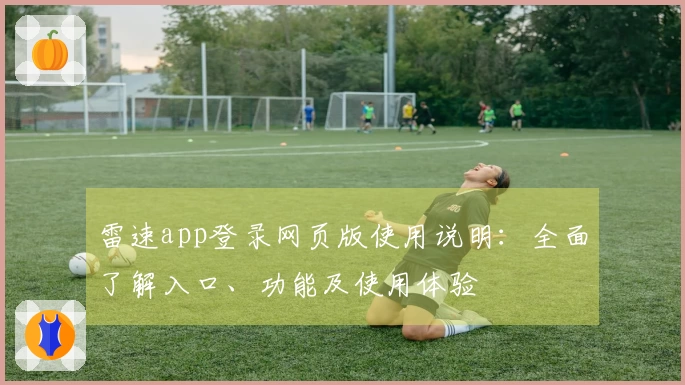 雷速app登录网页版使用说明：全面了解入口、功能及使用体验