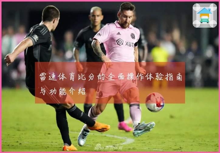 雷速体育比分的全面操作体验指南与功能介绍