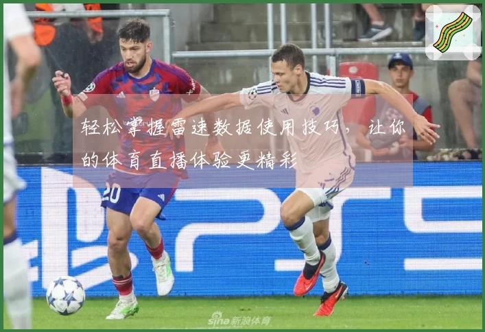 轻松掌握雷速数据使用技巧，让你的体育直播体验更精彩