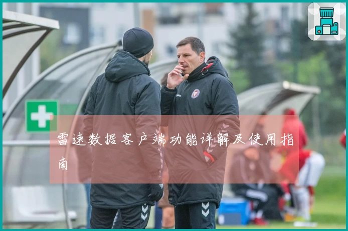 雷速数据客户端功能详解及使用指南